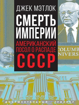 cover image of Смерть империи. Американский посол о распаде СССР